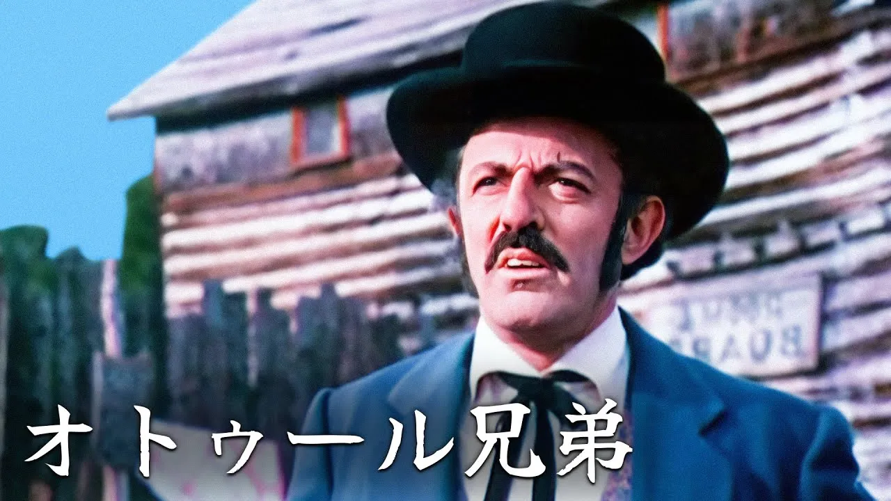 オトゥール兄弟