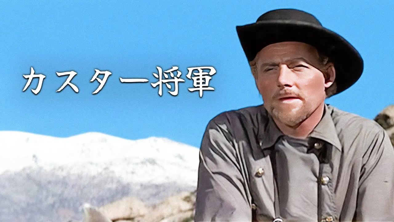 カスター将軍