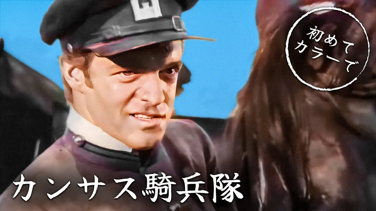 カンサス騎兵隊