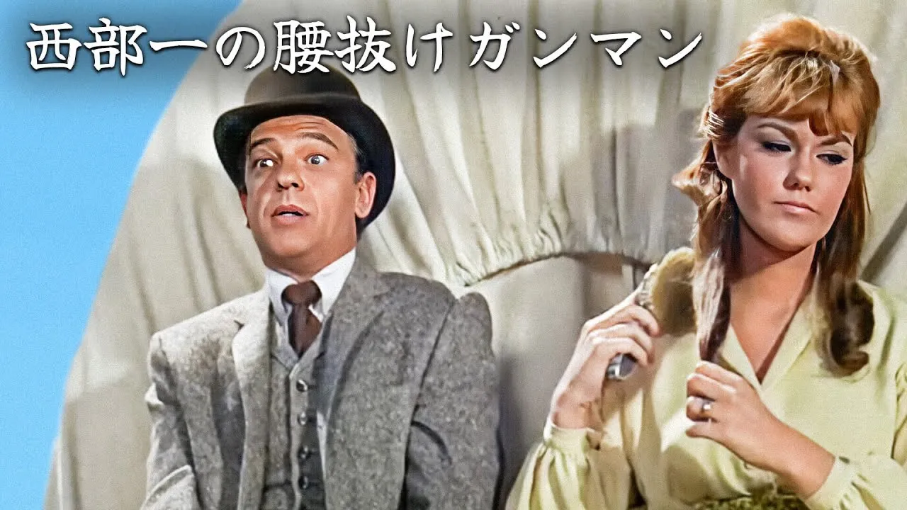 西部一の腰抜けガンマン