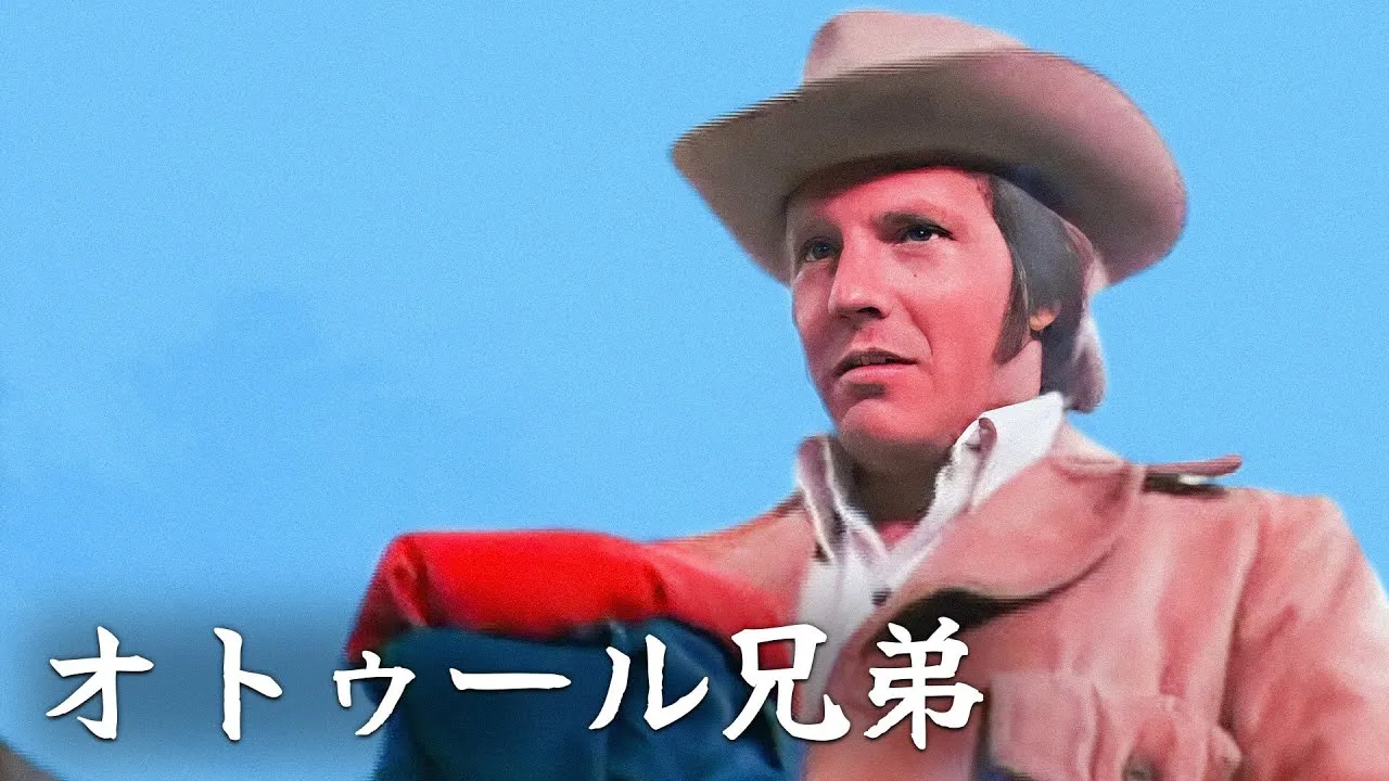 オトゥール兄弟