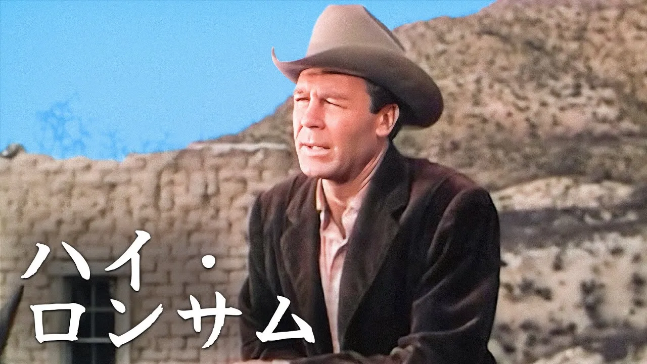 ハイ・ロンサム