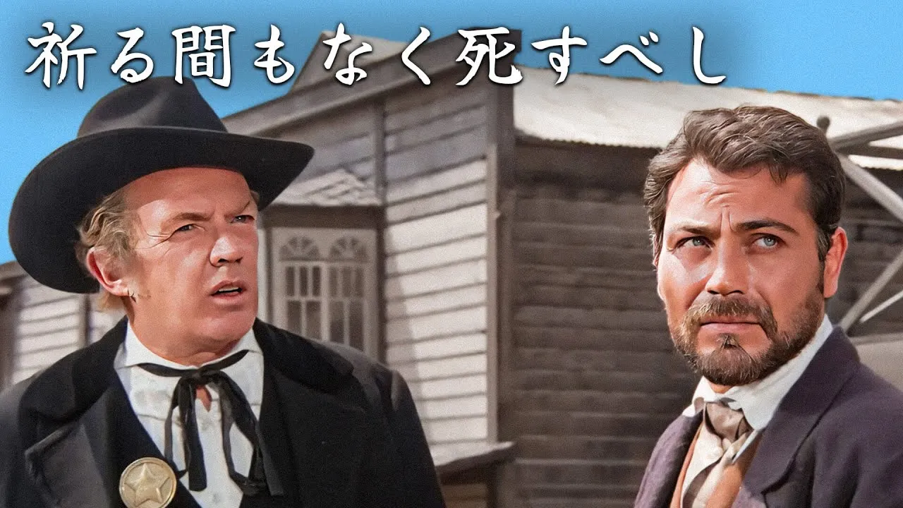 祈る間もなく死すべし