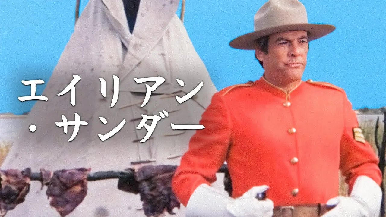 エイリアン・サンダー