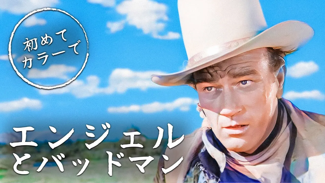 エンジェルとバッドマン