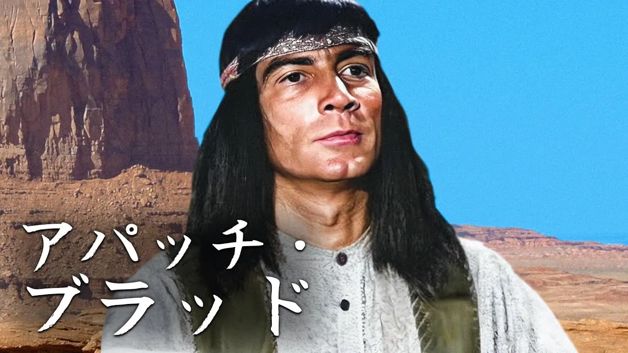 アパッチ・ブラッド