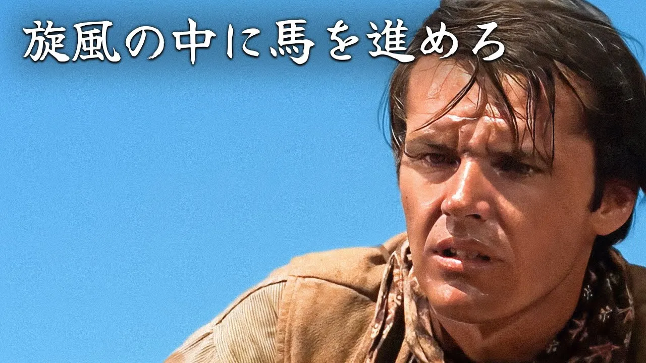 旋風の中に馬を進めろ