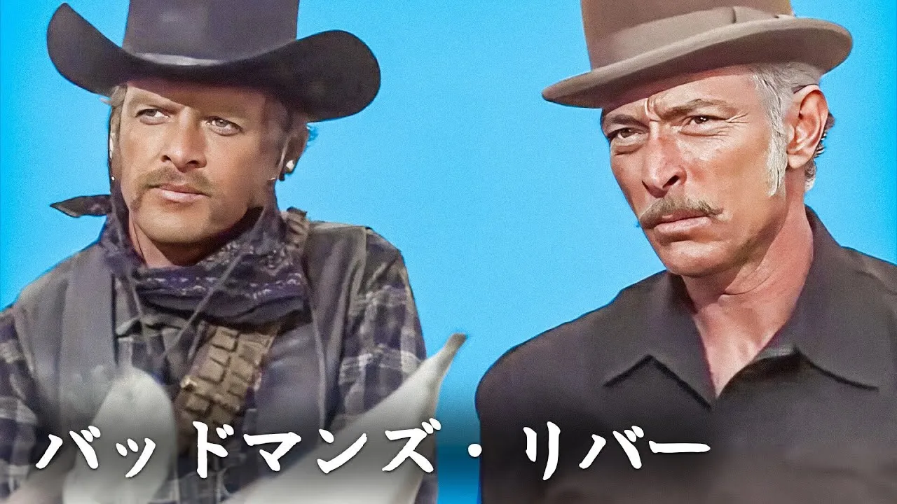 バッドマンズ・リバー 