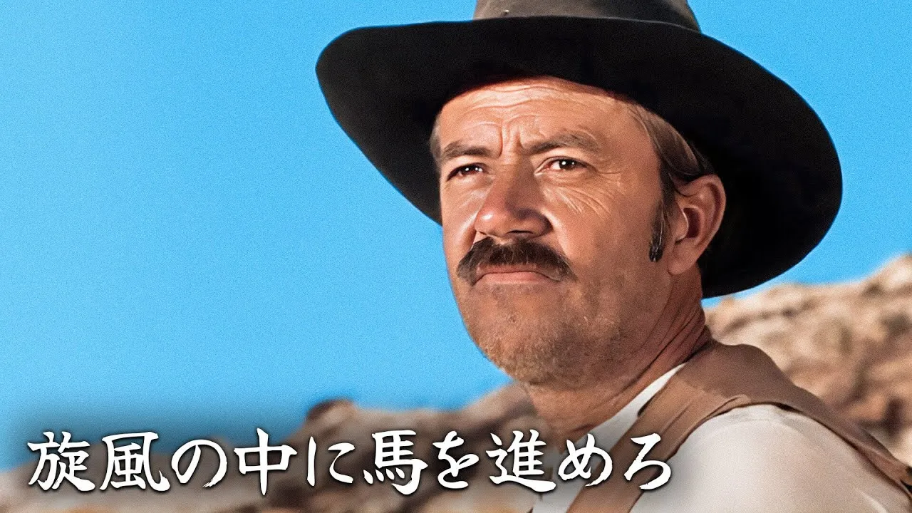 旋風の中に馬を進めろ