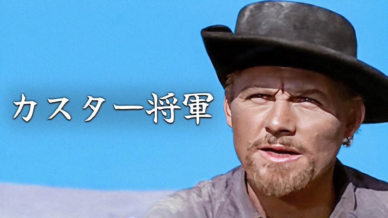 カスター将軍