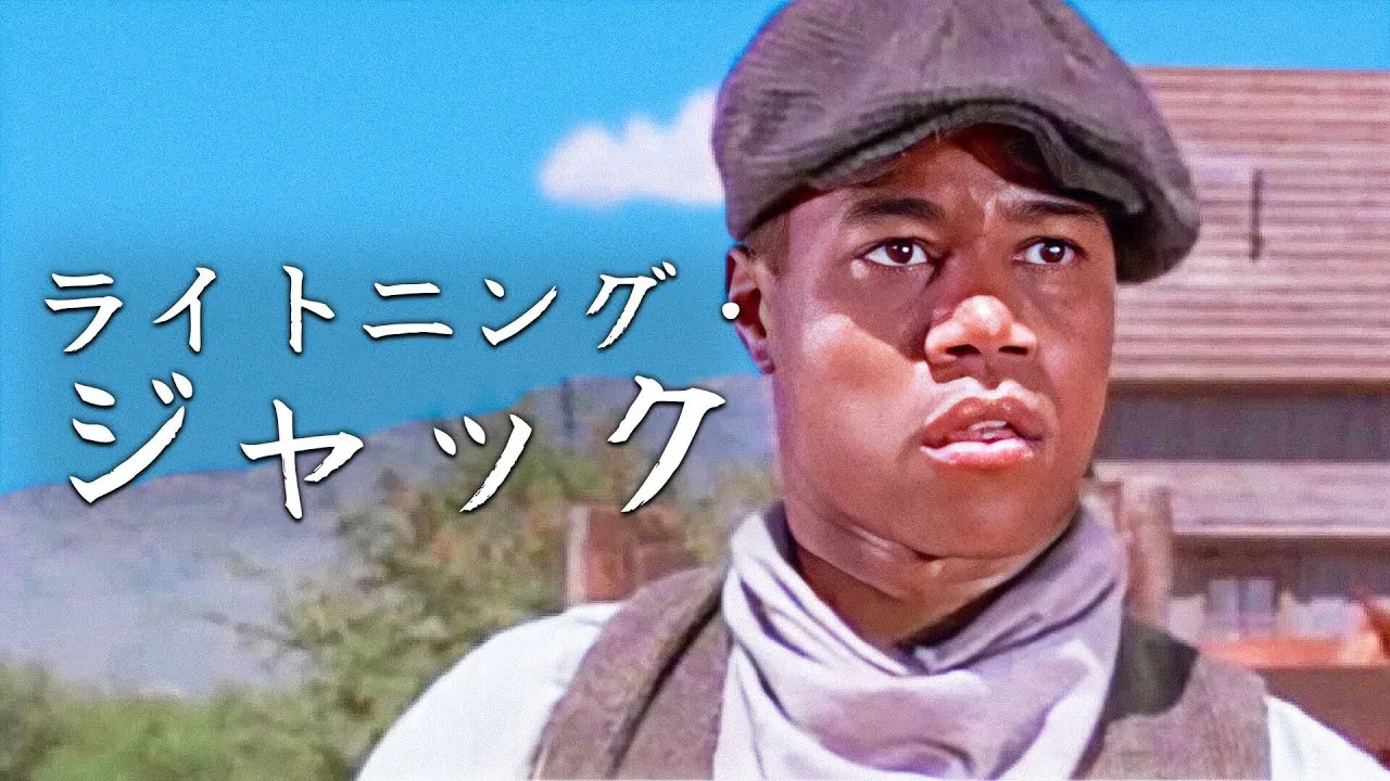 ライトニング・ジャック