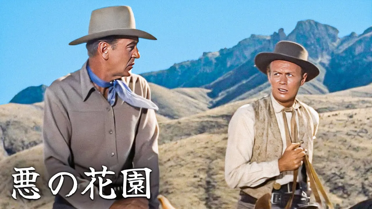 悪の花園