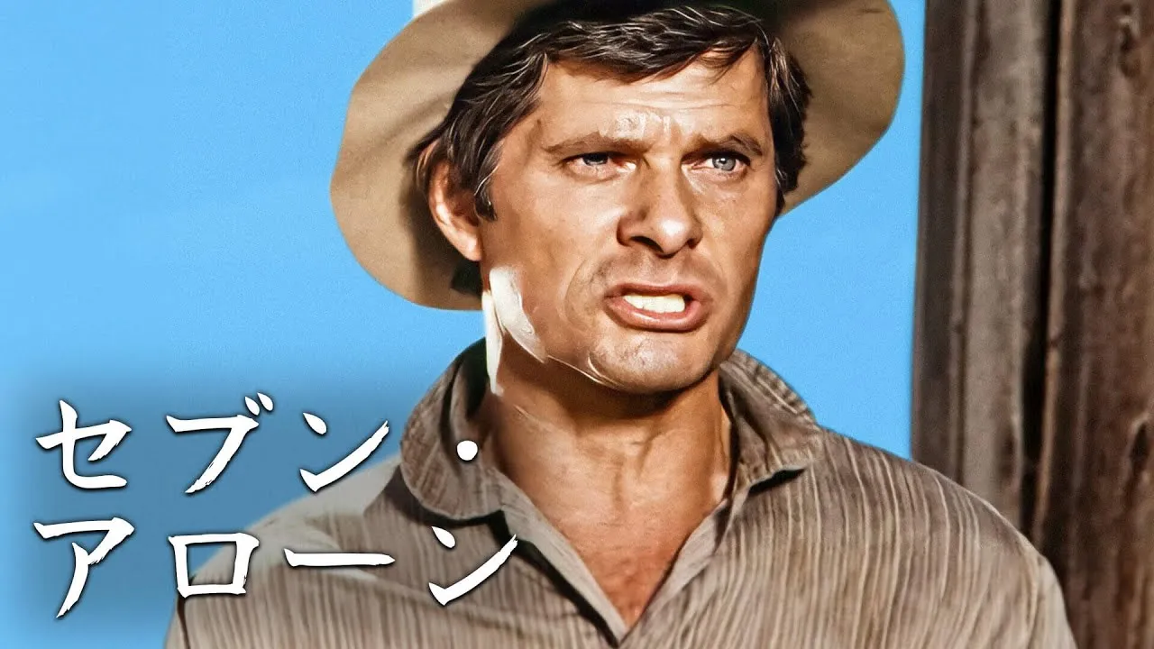 セブン・アローン