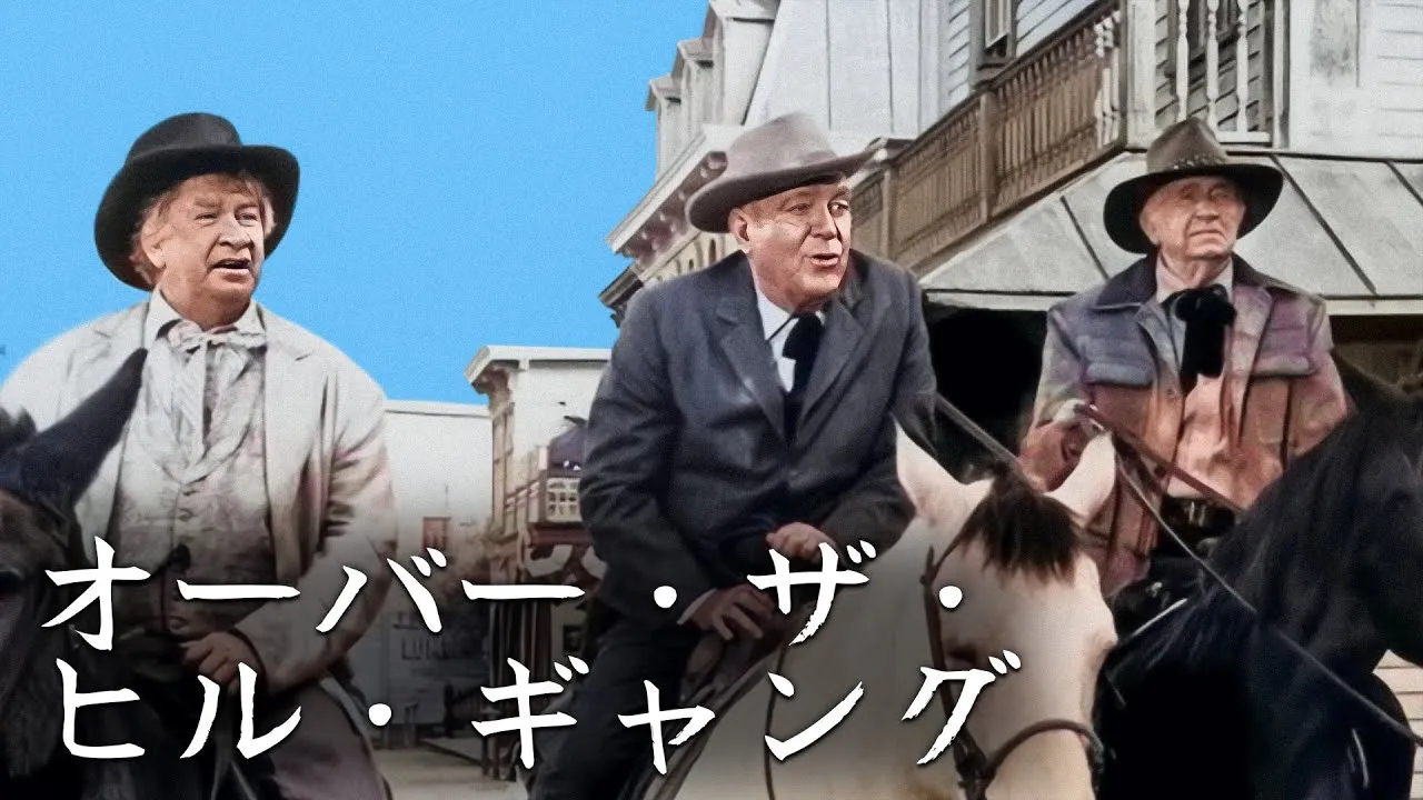 オーバー・ザ・ヒル・ギャング