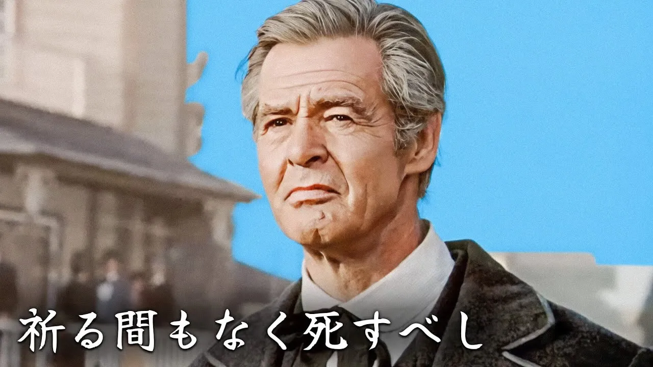 祈る間もなく死すべし